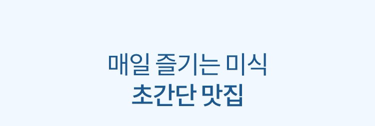 매일 즐기는 미식 초간단 맛집