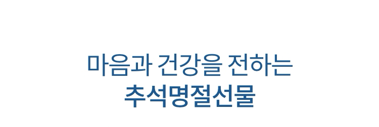 마음과 건강을 전하는 추석명절 선물