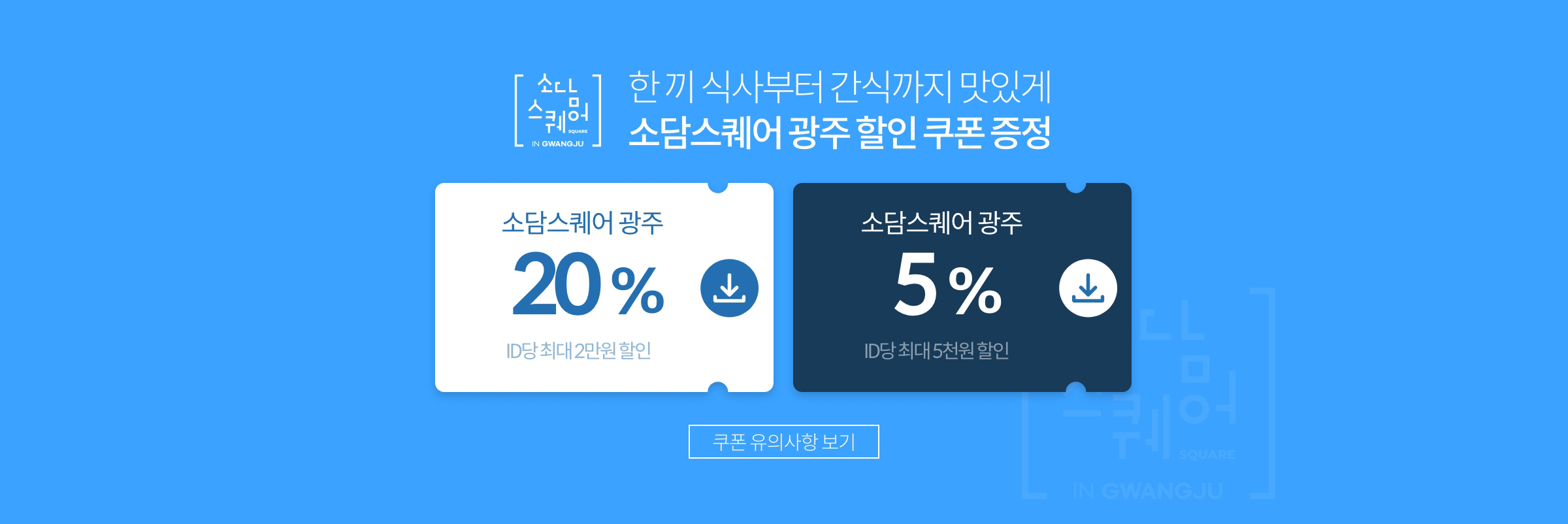 한끼 식사부터 간식까지 맛있게 소담스퀘어 광주 할인 쿠폰 증정