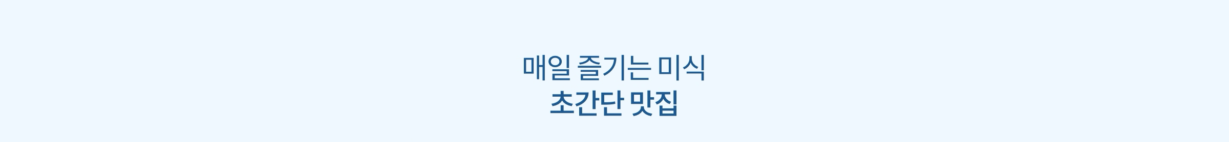 여름 입맛 되찾을 간편한 한 끼 메뉴