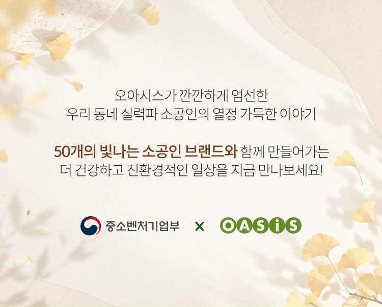 오아시스가 깐깐하게 엄선한 우리 동네 실력파 소공인의 열정 가득한 이야기 | 50개의 빛나는 소공인 브랜드와 함께 만들어가는 더 건강하고 친환경적인 일상을 지금 만나보세요!