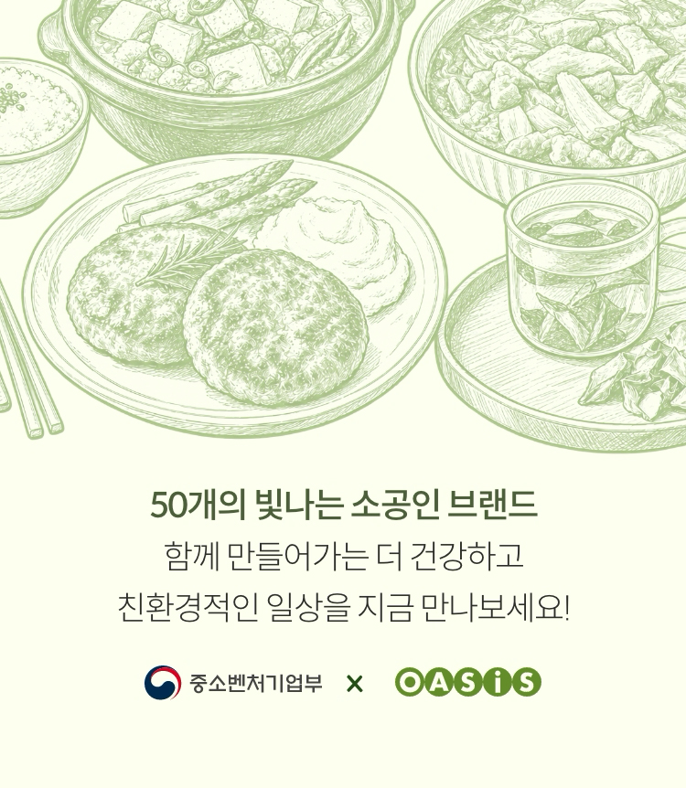 오아시스가 깐깐하게 엄선한 우리 동네 실력파 소공인의 열정 가득한 이야기 | 50개의 빛나는 소공인 브랜드와 함께 만들어가는 더 건강하고 친환경적인 일상을 지금 만나보세요!