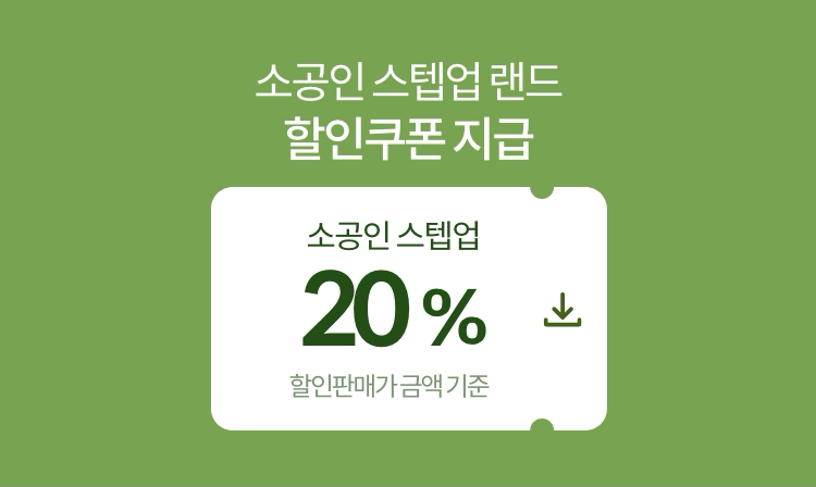소공인 스텝업 랜드 할인쿠폰 지급