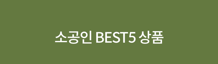 소공인 BEST5 상품