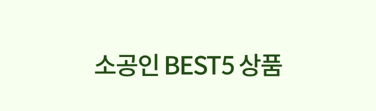 소공인 BEST5 상품