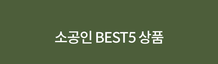 소공인 BEST5 상품