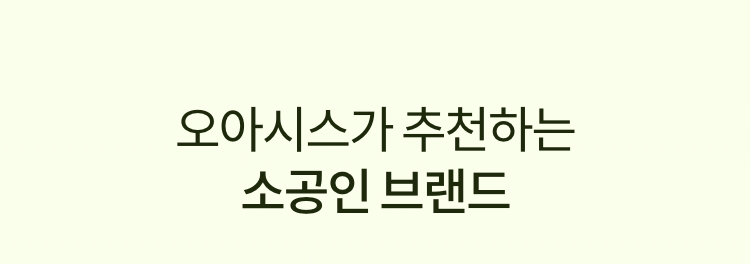오아시스가 추천하는 소공인 브랜드