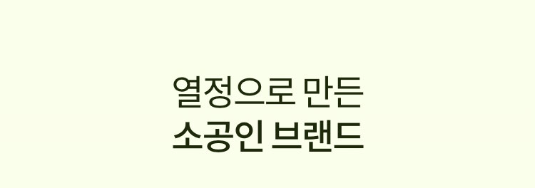 열정으로 만든 소공인 브랜드