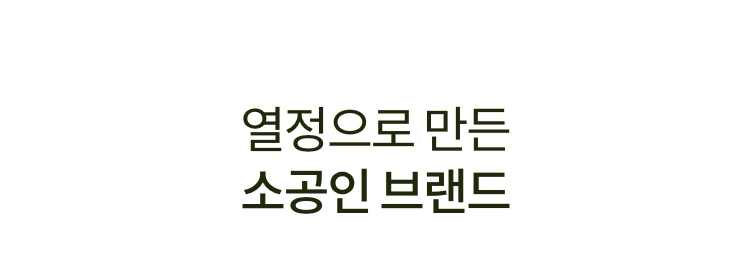 열정으로 만든 소공인 브랜드