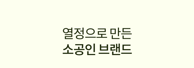 열정으로 만든 소공인 브랜드