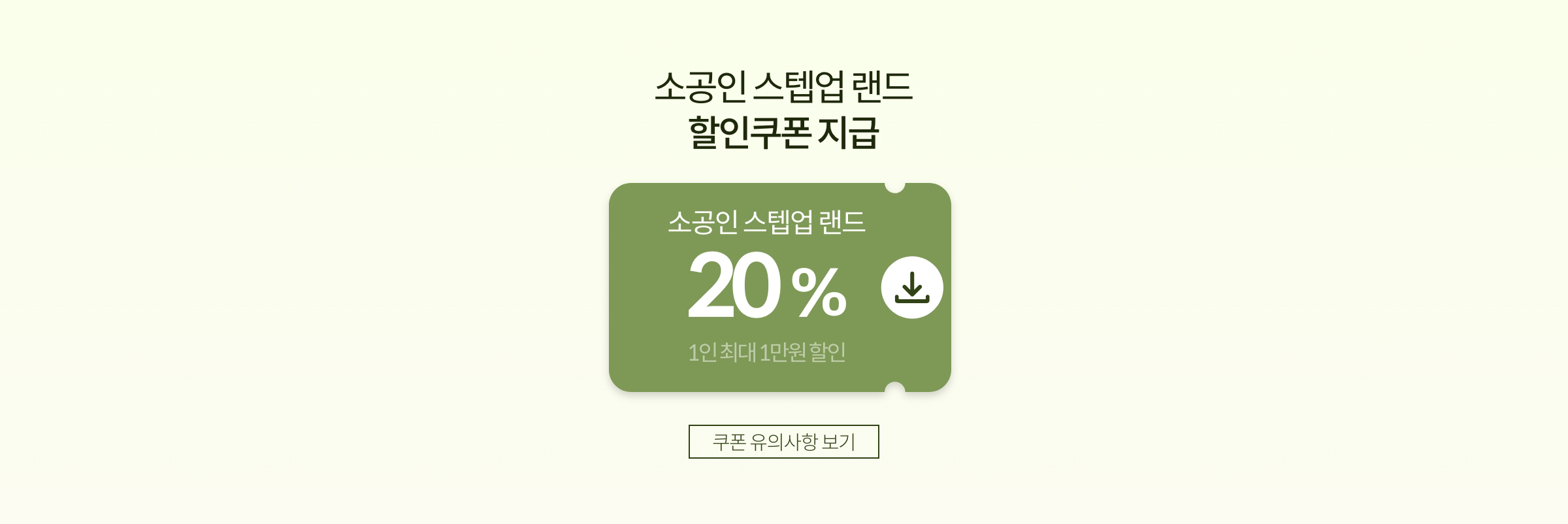 소공인 스텝업 랜드 할인쿠폰 지급