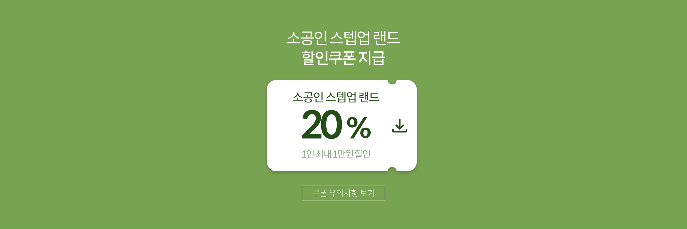 소공인 스텝업 랜드 할인쿠폰 지급
