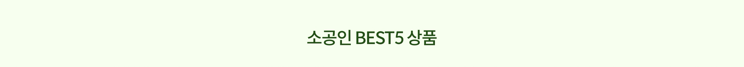 소공인 BEST5 상품
