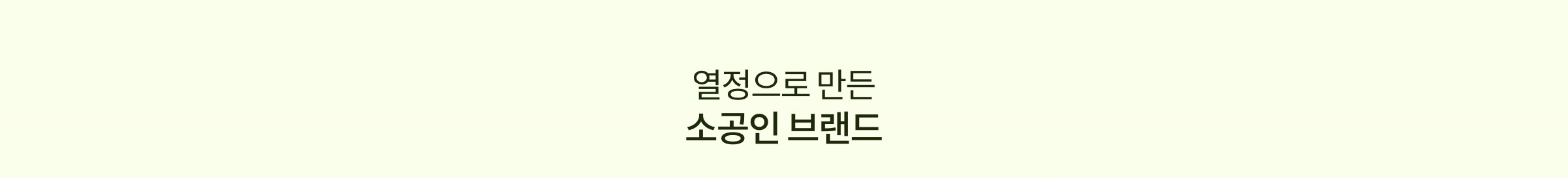 열정으로 만든 소공인 브랜드