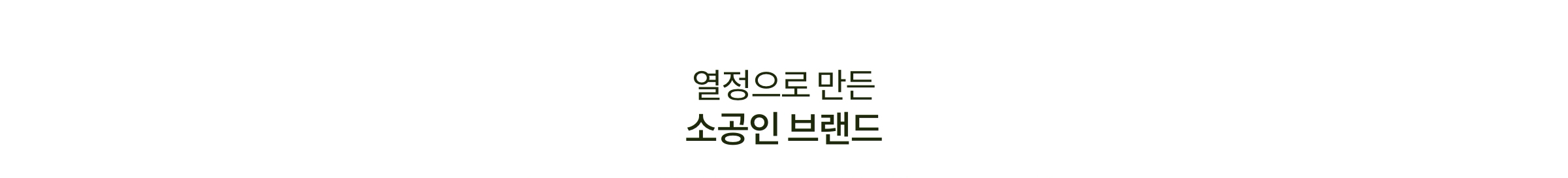열정으로 만든 소공인 브랜드