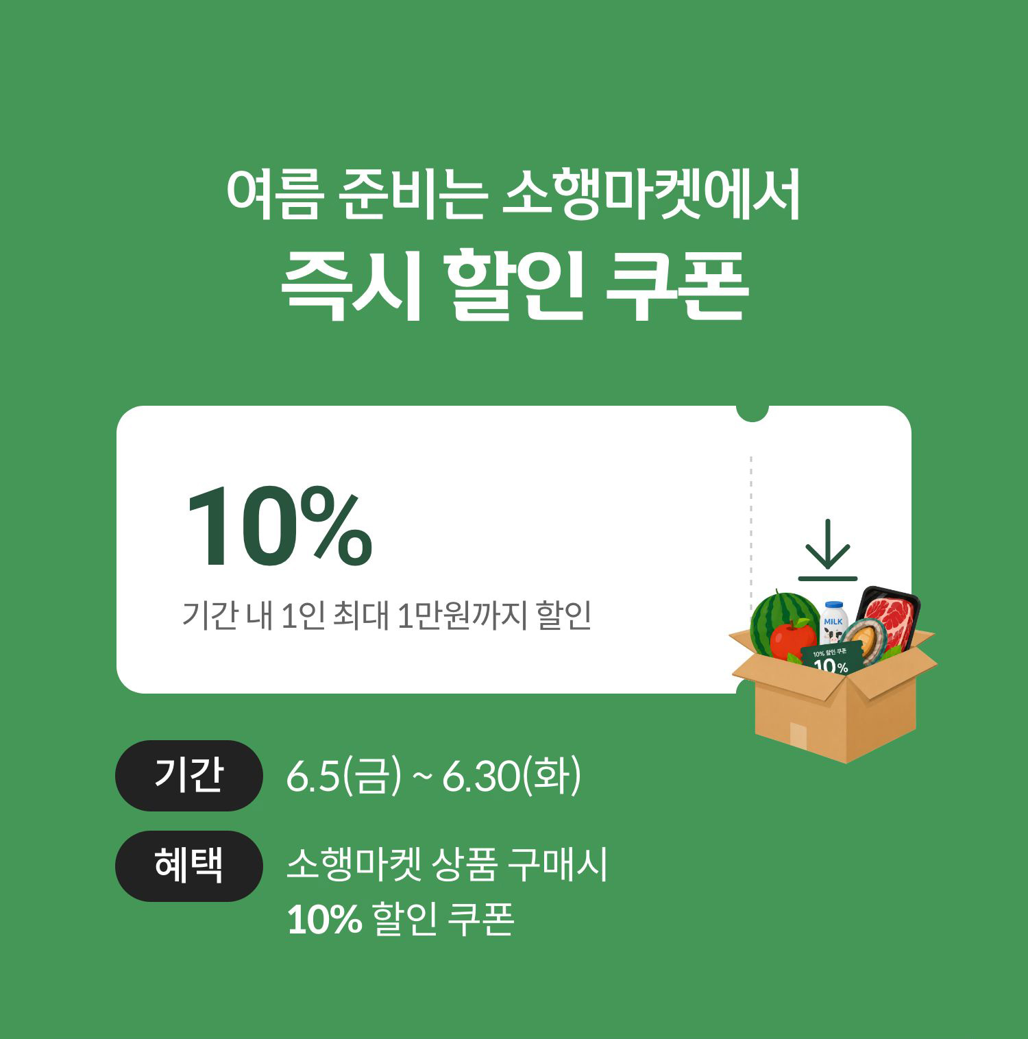 여름 준비는 소행마켓에서! 즉시 할인 쿠폰