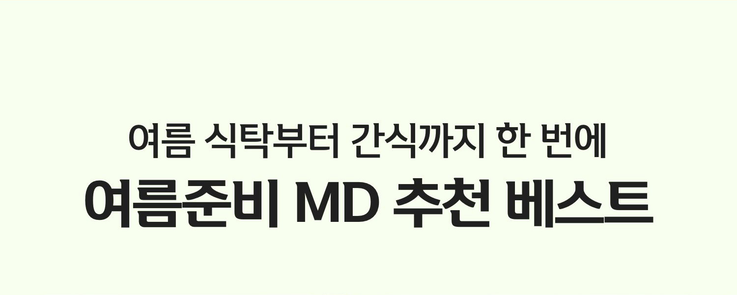 여름 식탁부터 간식까지 한 번에 여름 준비! MD 추천 베스트