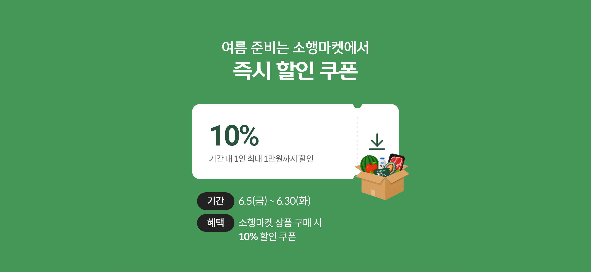 여름 준비는 소행마켓에서! 즉시 할인 쿠폰