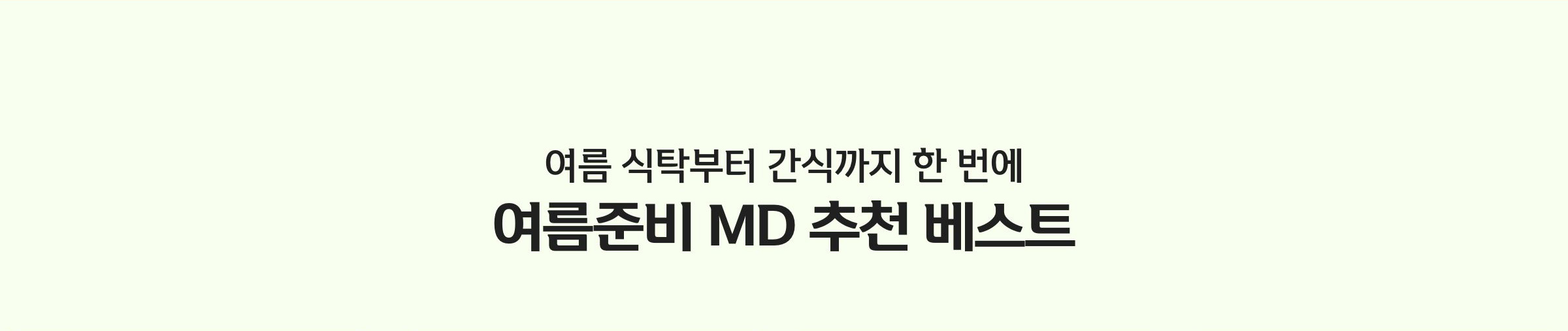 여름 식탁부터 간식까지 한 번에 여름 준비! MD 추천 베스트