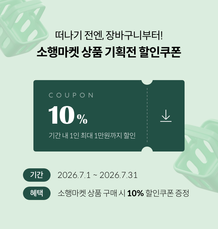 소행마켓 | 떠나기 전엔, 장바구니부터! 즉시 할인 쿠폰