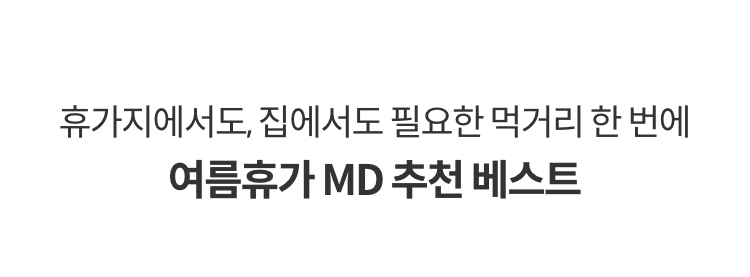 휴가지에서도, 집에서도 필요한 먹거리 한 번에! 여름휴가 MD 추천 베스트