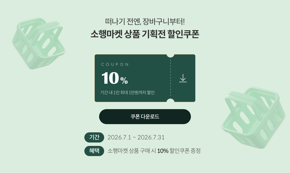 소행마켓 | 떠나기 전엔, 장바구니부터! 즉시 할인 쿠폰