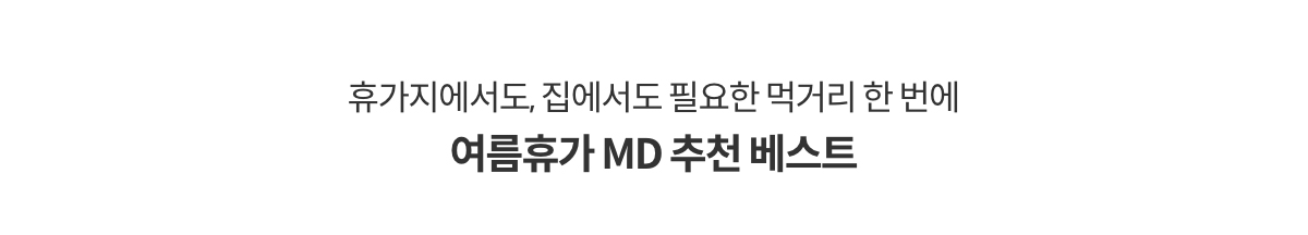 휴가지에서도, 집에서도 필요한 먹거리 한 번에! 여름휴가 MD 추천 베스트
