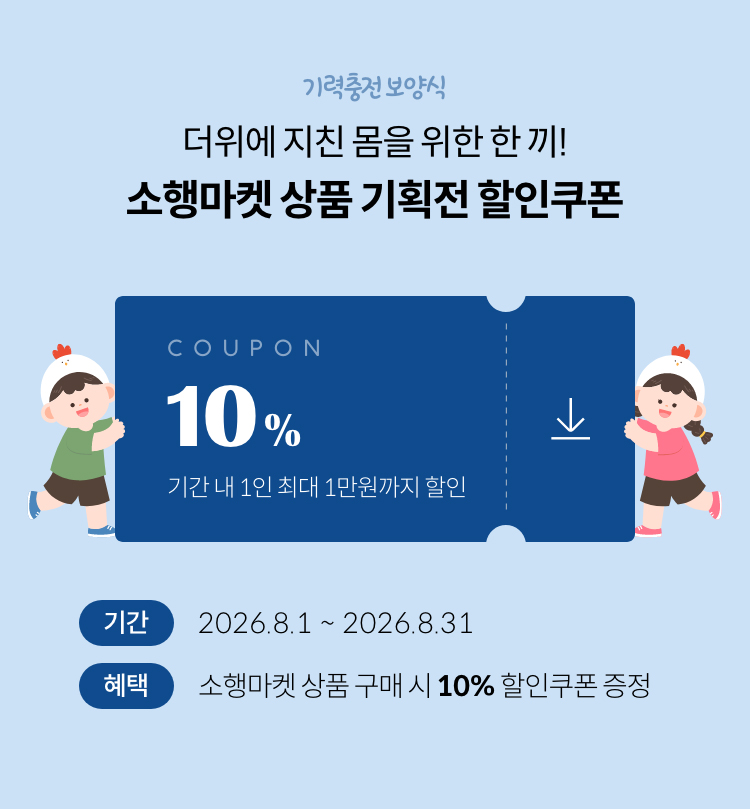 기력충전 보양식 | 더위에 지친 몸을 위한 한 끼! 즉시 할인 쿠폰