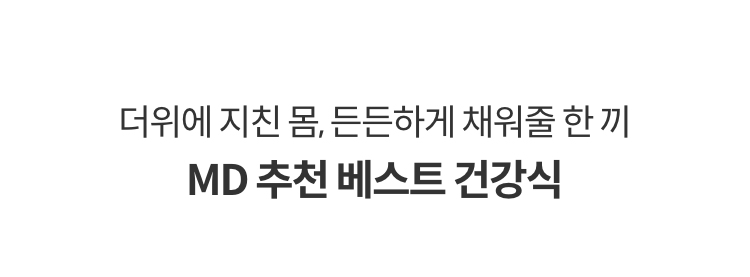 더위에 지친 몸, 든든하게 채워줄 한 끼 MD 추천 베스트 건강식