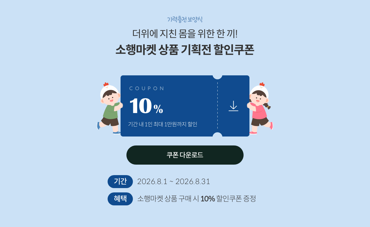 기력충전 보양식 | 더위에 지친 몸을 위한 한 끼! 즉시 할인 쿠폰