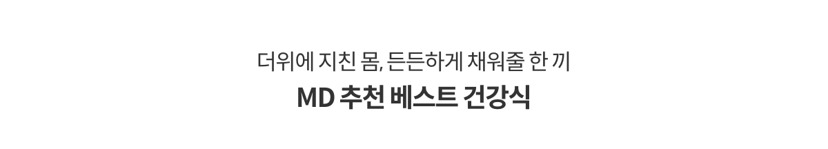 더위에 지친 몸, 든든하게 채워줄 한 끼 MD 추천 베스트 건강식