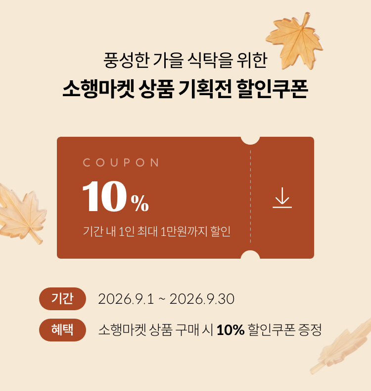 풍성한 가을 식탁을 위한 소행마켓 상품 기획전 할인쿠폰