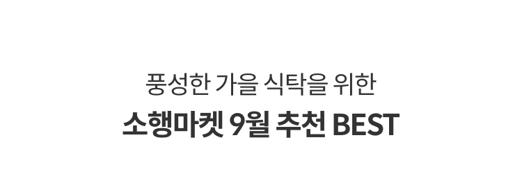 풍성한 가을 식탁을 위한 소행마켓 9월 추천 BEST