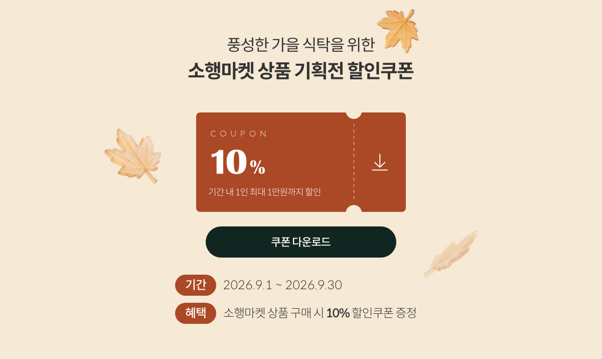 풍성한 가을 식탁을 위한 소행마켓 상품 기획전 할인쿠폰