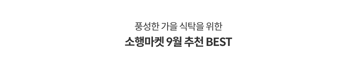 풍성한 가을 식탁을 위한 소행마켓 9월 추천 BEST