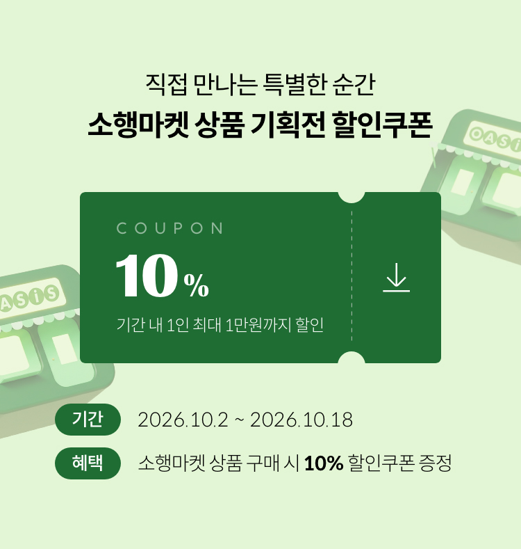 직접 만나는 특별한 순간 소행마켓 상품 기획전 할인쿠폰