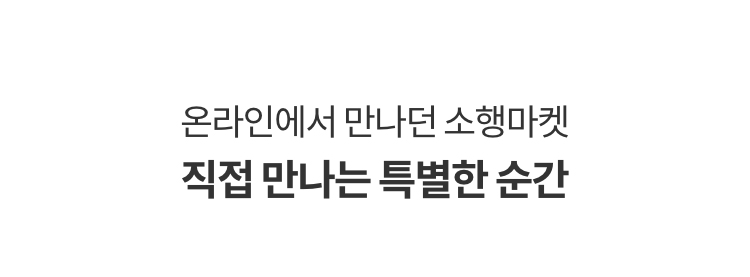 온라인에서 만나던 소행마켓 직접 만나는 특별한 순간