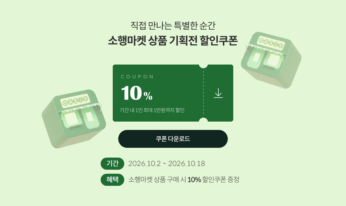 직접 만나는 특별한 순간 소행마켓 상품 기획전 할인쿠폰