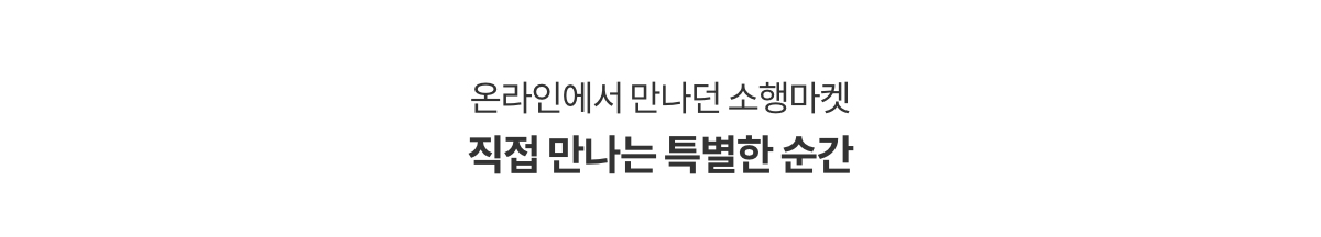 온라인에서 만나던 소행마켓 직접 만나는 특별한 순간