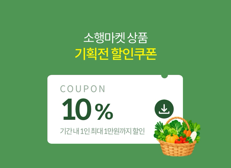 소행마켓 상품 기획전 할인쿠폰