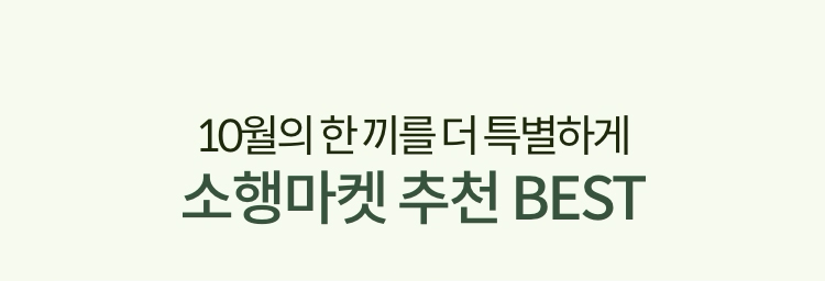 10월의 한 끼를 더 특별하게 소행마켓 추천 BEST
