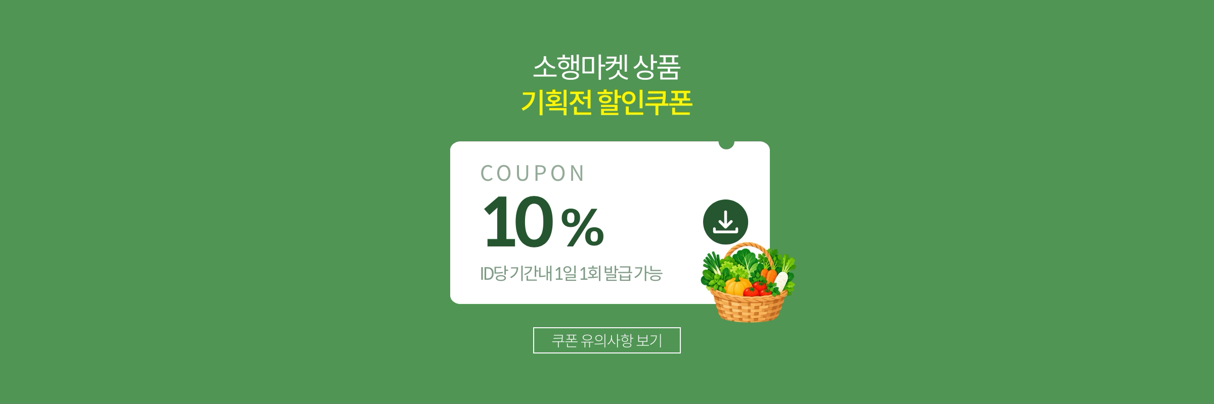 소행마켓 상품 기획전 할인쿠폰