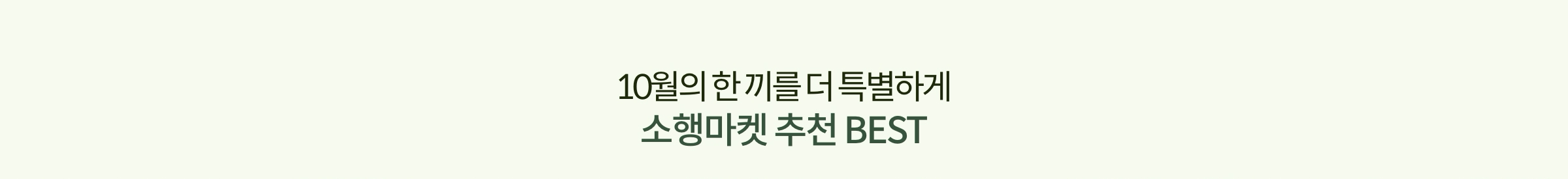 10월의 한 끼를 더 특별하게 소행마켓 추천 BEST