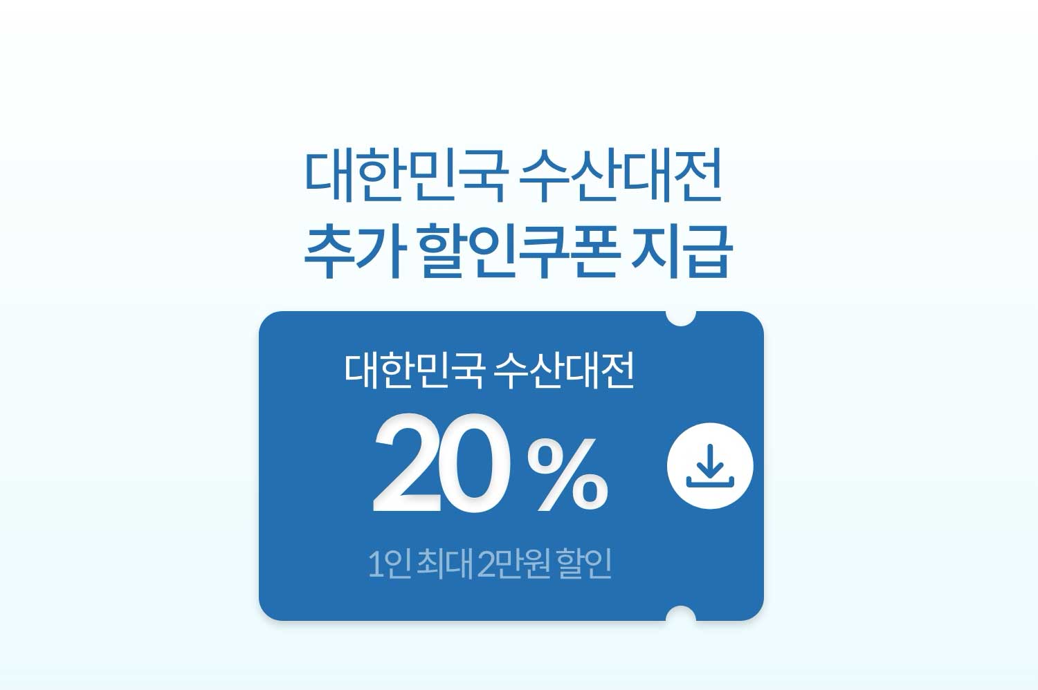 대한민국 수산대전 추가 할인쿠폰 지급