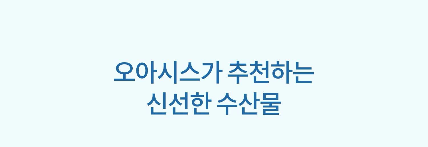 오아시스가 추천하는 신선한 수산물