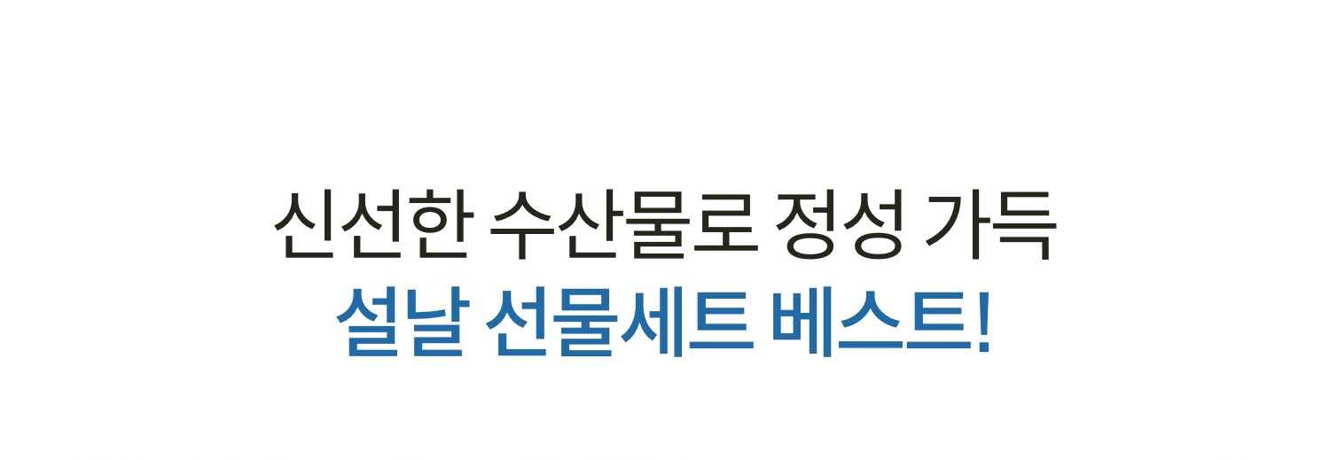 신선한 수산물로 정성 가득 설날 선물세트 베스트!