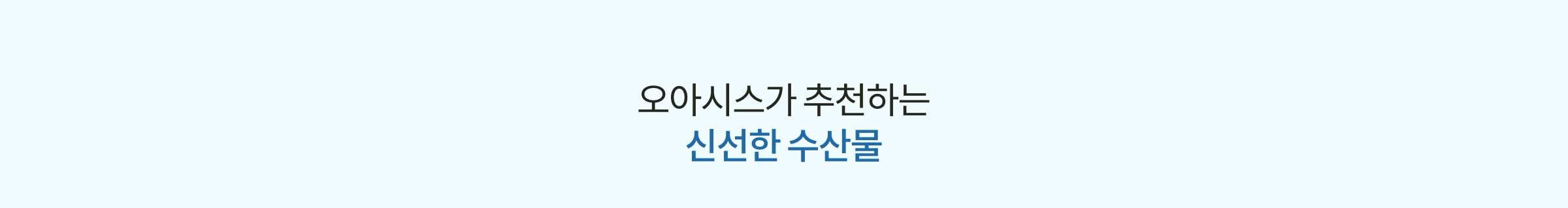 오아시스가 추천하는 신선한 수산물