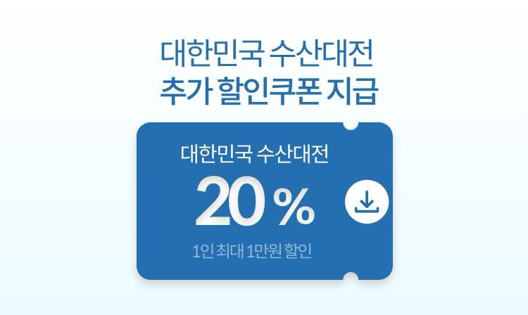 대한민국 수산대전 추가 할인쿠폰 지급