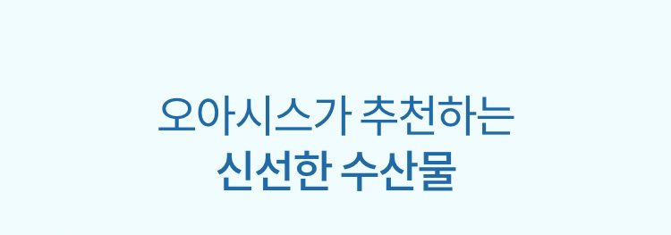 오아시스가 추천하는 신선한 수산물