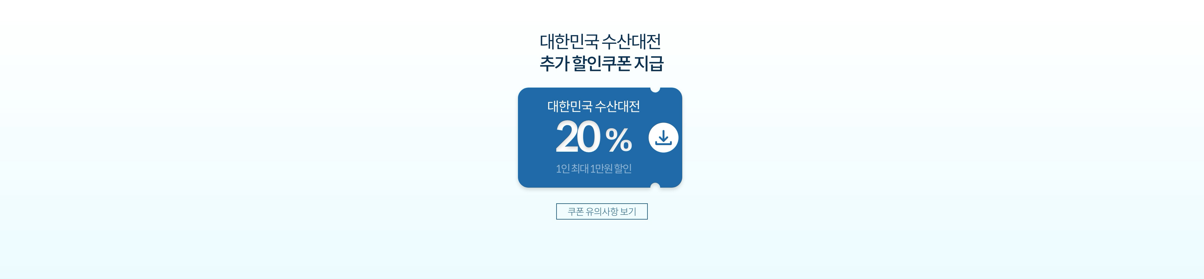 대한민국 수산대전 추가 할인쿠폰 지급